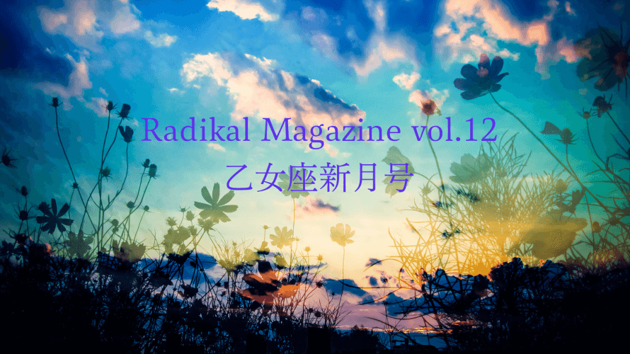 Radikal Magazine vol.12 乙女座新月号