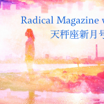 保護中: Radical Magazine vol.14 天秤座新月号