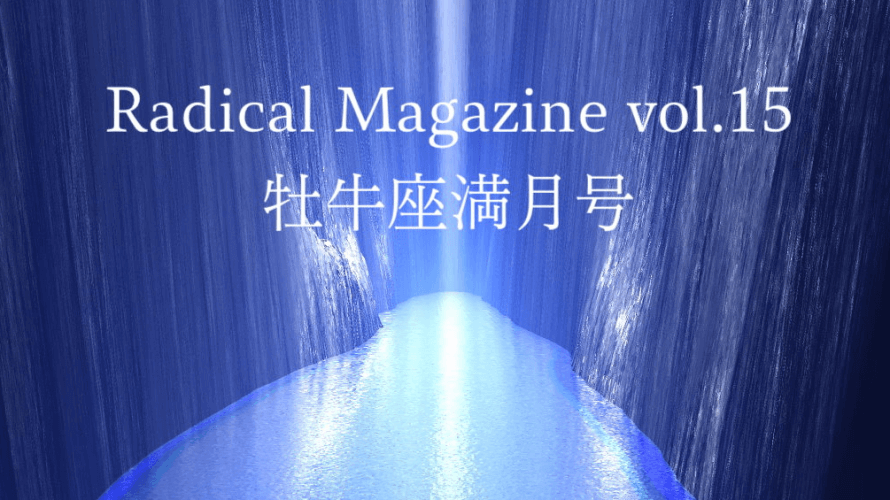Radical Magazine vol.15 牡牛座満月号