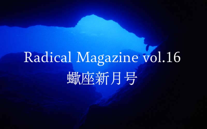 Radical Magazine vol.16 蠍座新月号