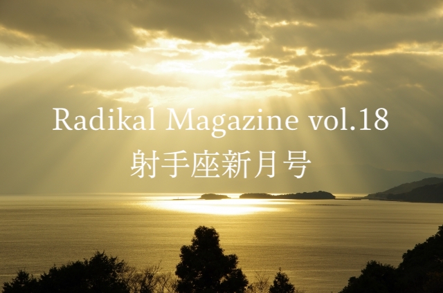 Radikal Magazine vol.18 射手座新月号