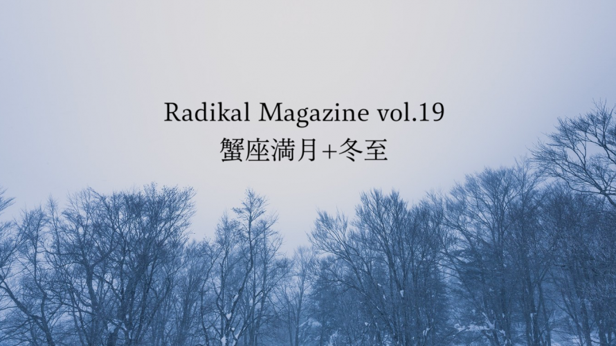 Radical Magazin vol.19 蟹座満月+冬至号