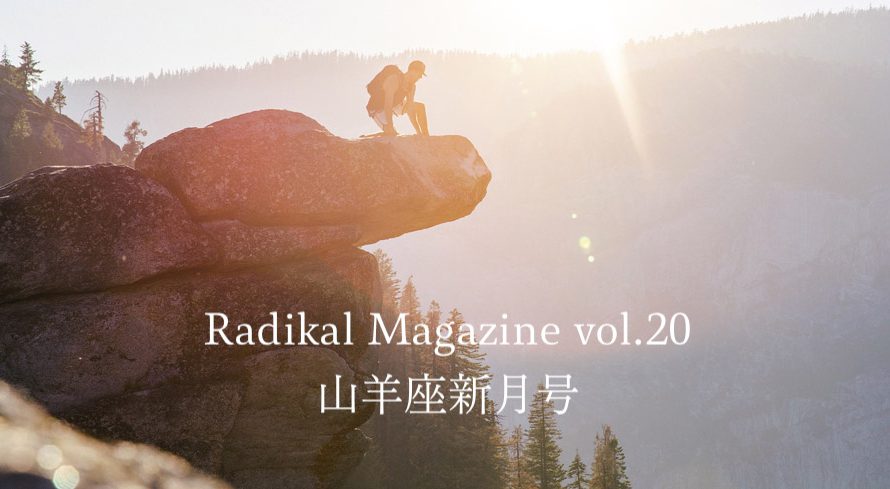 Radical Magazine vol.20 山羊座新月号