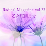 保護中: Radical Magazine vol.23 乙女座満月号