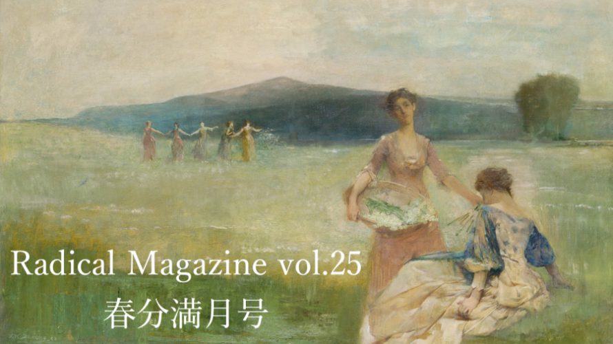 Radical Magazine vol.25 春分満月号