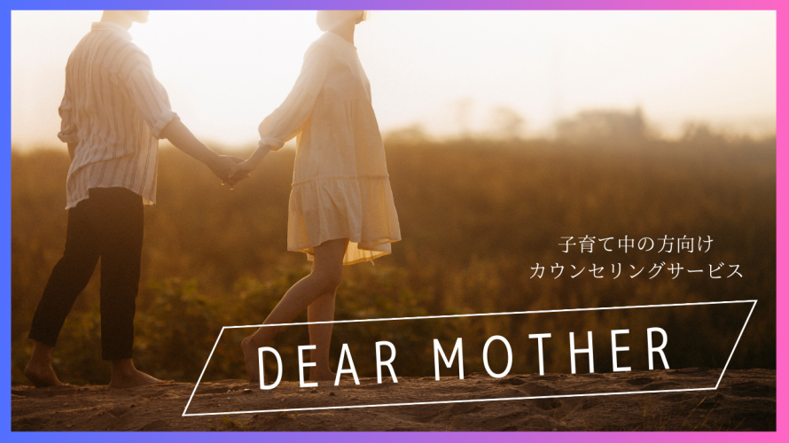 子育て中の方向けサービス「Dear MOTHER」