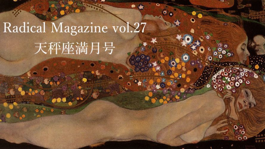 Radical Magazine vol.27 天秤座満月号