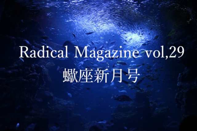 Radical Magazine vol.29 蠍座満月号
