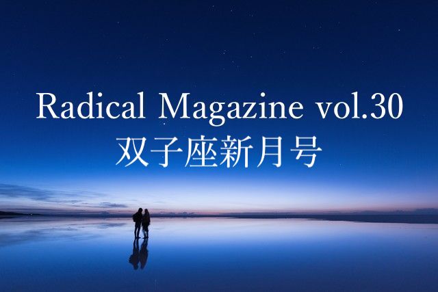 Radical Magazine vol.30 双子座新月号