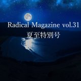 保護中: Radical Magazine vol.31 夏至特別号