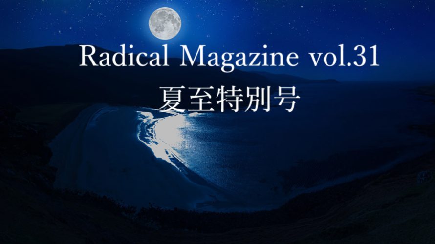 Radical Magazine vol.31 夏至特別号