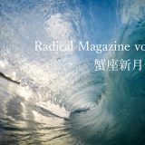 Radical Magazine vol.32 蟹座新月号