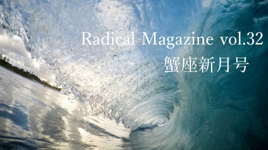保護中: Radical Magazine vol.32 蟹座新月号