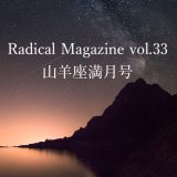 Radical Magazine vol.33 山羊座満月号