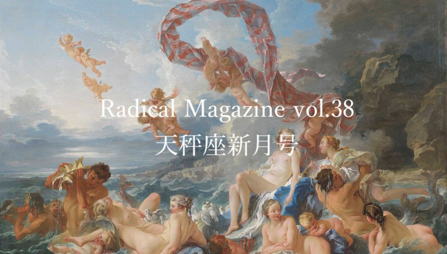 Radical Magazine vol.38 天秤座新月号