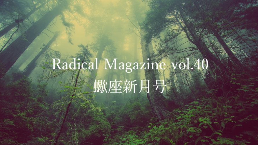 Radical Magazine vol.40 蠍座新月号