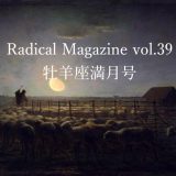 保護中: Radical Magazine vol.39 牡羊座満月号