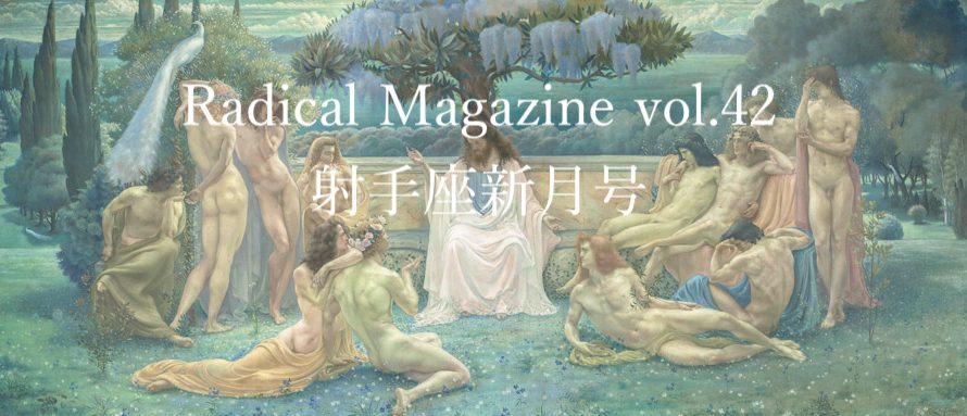 Radical Magazine vol.42 射手座新月号