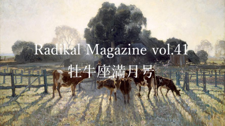 Radical Magazine vol.41 牡牛座満月号