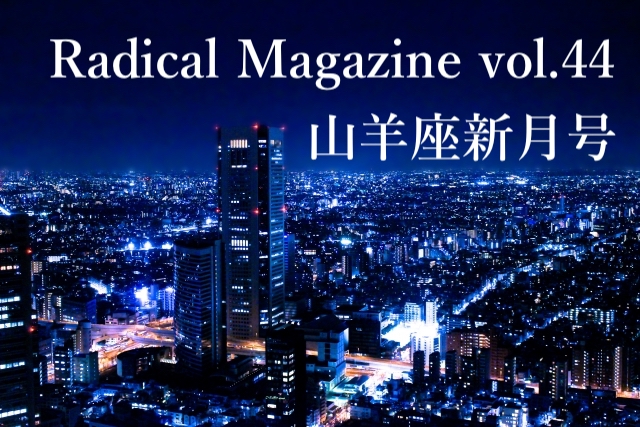 Radical Magazine vol.44 山羊座新月号