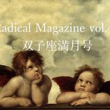 Radical Magazine vol.43 双子座満月号