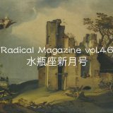 Radical Magazine vol.46 水瓶座新月号