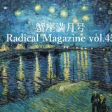 Radical Magazine vol.45 蟹座満月号