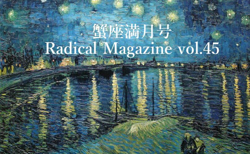 保護中: Radical Magazine vol.45 蟹座満月号