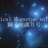 Radical Magazine vol.47 獅子座満月号