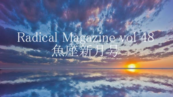 Radical Magazine vol.48 魚座新月号