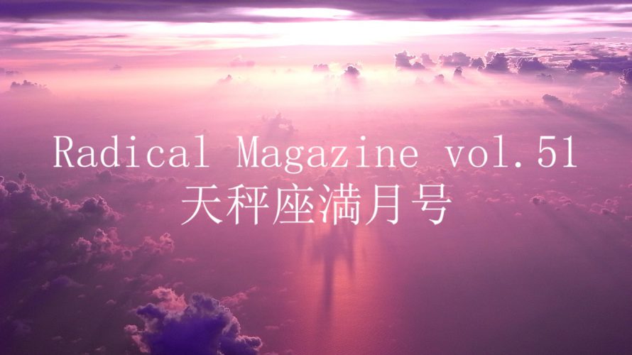 Radical Magazine vol.51 天秤座満月号