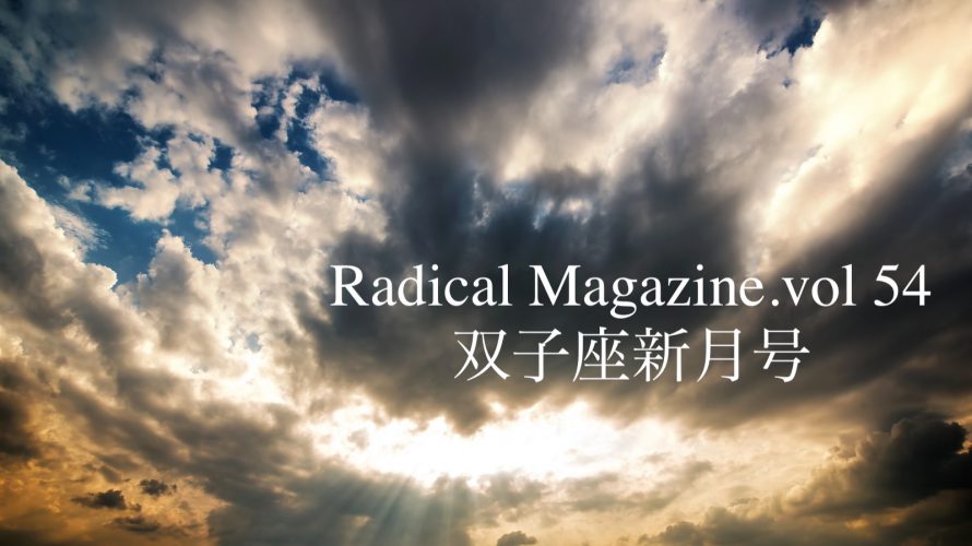 Radical Magazine vol.54 双子座新月号