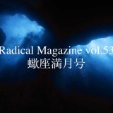 Radical Magazine vol.53 蠍座満月号