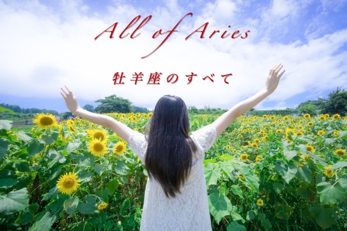 All of Aries 牡羊座のすべて 2020年下半期星予報つき
