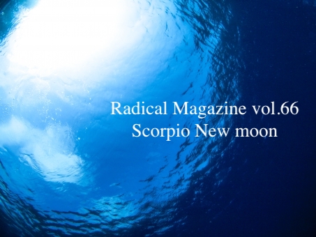 Radical Magazine vol.66 蠍座新月号