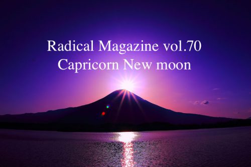 Radical Magazine vol.70 山羊座新月号