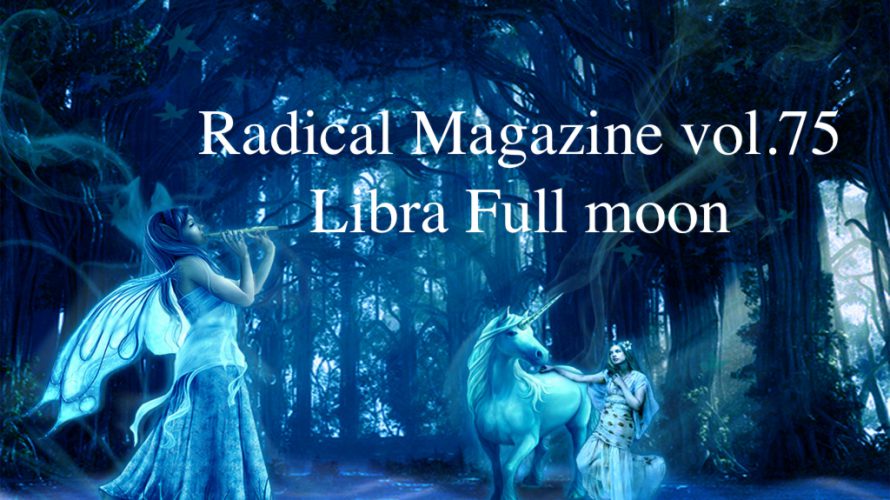 Radical Magazine vol.75 天秤座満月号 2021年3月29日