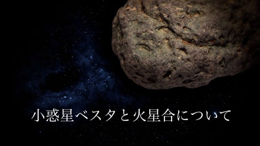 小惑星ベスタと火星が合の相性（コンジャンクション、0度、シナストリー）