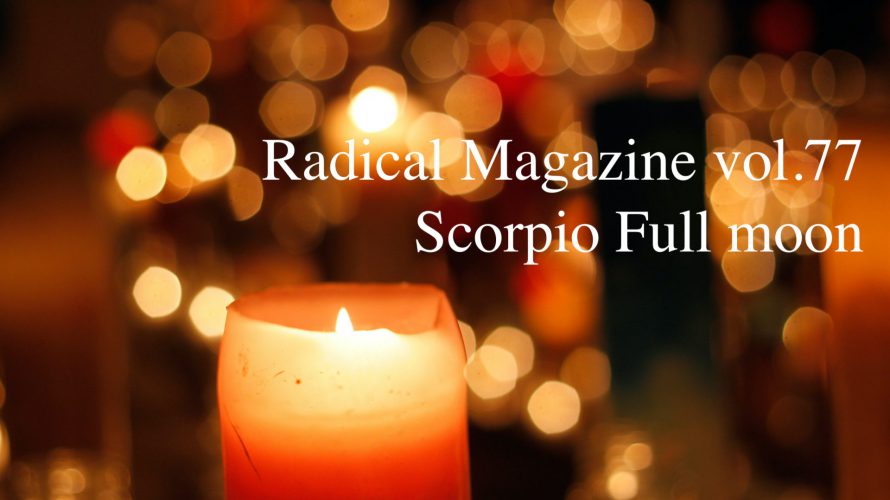 Radical Magazine vol.77 蠍座満月号 2021年4月27日 12星座占い