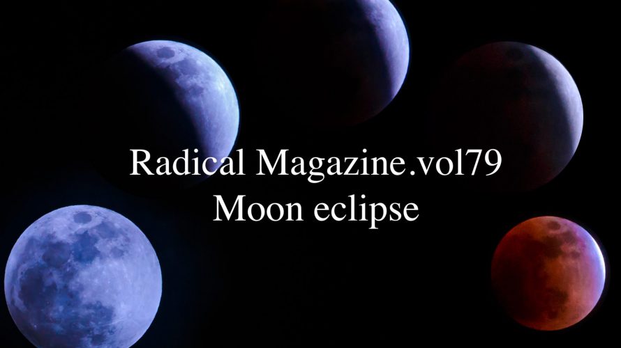 Radical Magazine vol.79 満月号 2021年5月12日