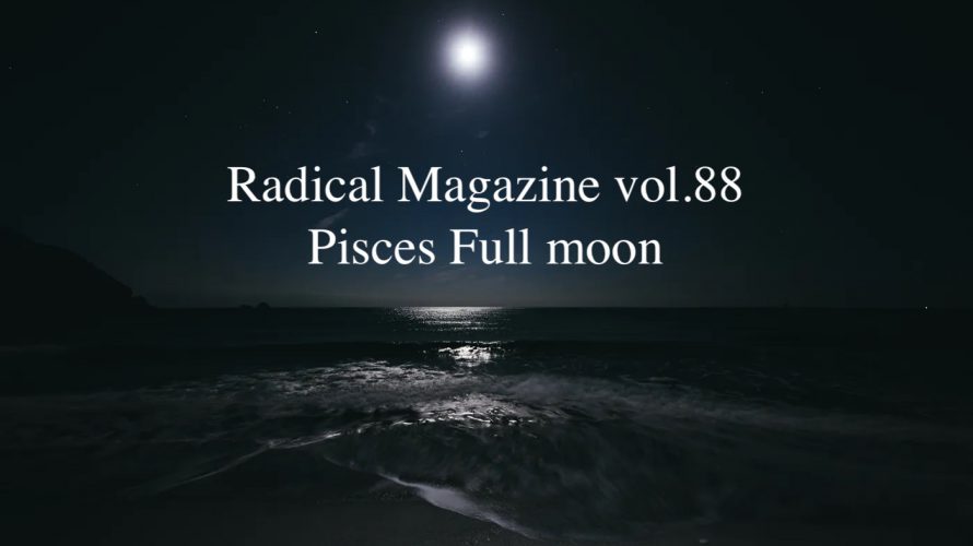 Radical Magazine vol.88 魚座満月号 2021年9月21日