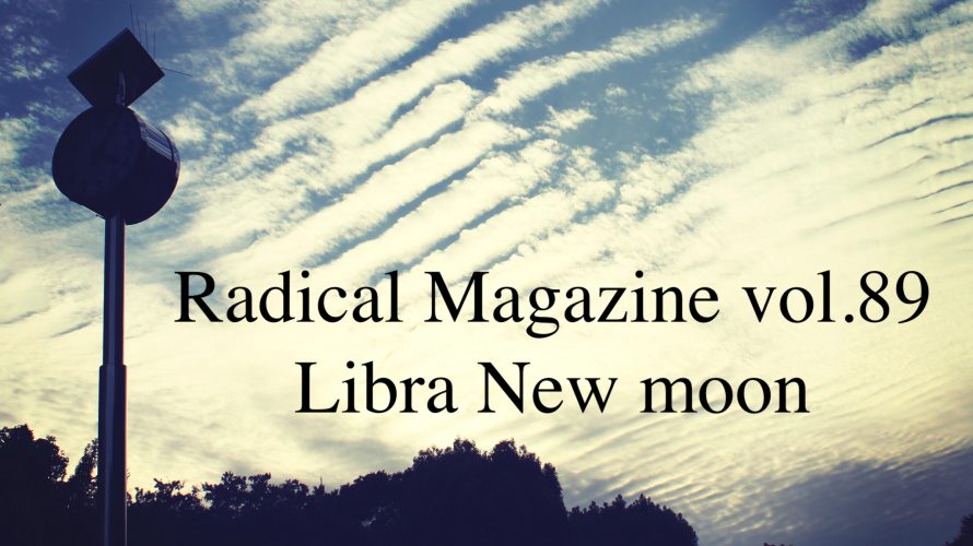 Radical Magazine vol.89 天秤座新月号 2021年10月6日