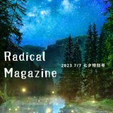 保護中: 【LINE会員限定】Radical Magazine 七夕特別号