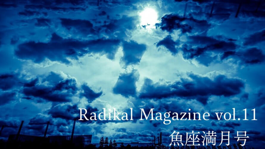 保護中: Radical Magazine vol.11 魚座満月号
