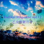 保護中: Radikal Magazine vol.12 乙女座新月号