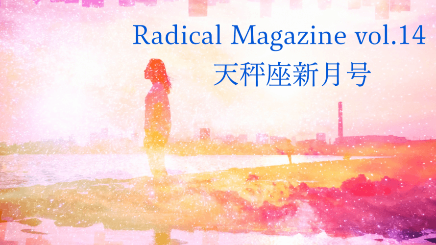 Radical Magazine vol.14 天秤座新月号