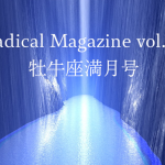 保護中: Radical Magazine vol.15 牡牛座満月号