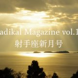 保護中: Radikal Magazine vol.18 射手座新月号