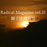 保護中: Radical Magazine vol.21 獅子座満月号
