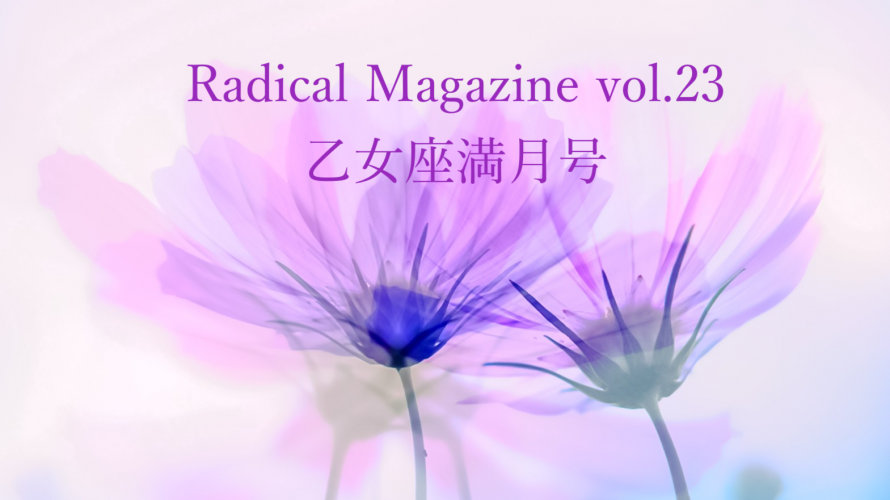 Radical Magazine vol.23 乙女座満月号